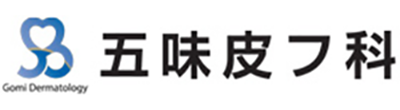 五味皮フ科 江東区北砂 大島駅近く 皮膚科 アレルギー科