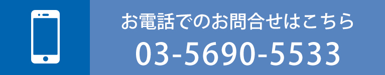 お電話でのお問合せはこちら